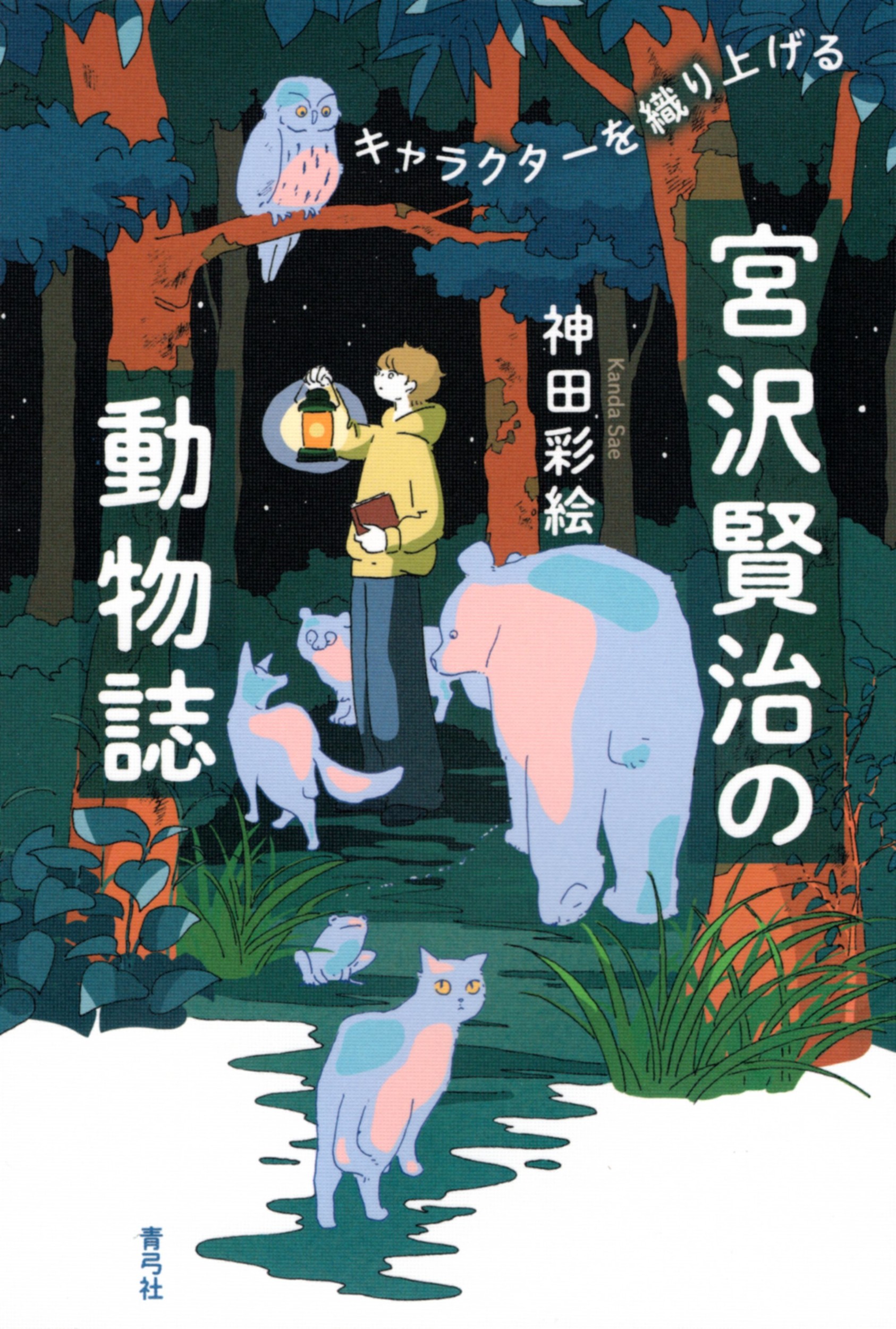 宮沢賢治の動物誌:キャラクターを織り上げる